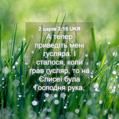 Picture 04 - 2 царів 3:15 UKR - А тепер приведіть мені - Bible Verse Picture