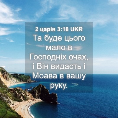 Picture 04 - 2 царів 3:18 UKR - Та буде цього мало в - Bible Verse Picture