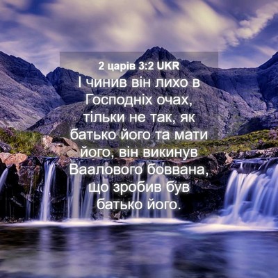 Picture 04 - 2 царів 3:2 UKR - І чинив він лихо в - Bible Verse Picture