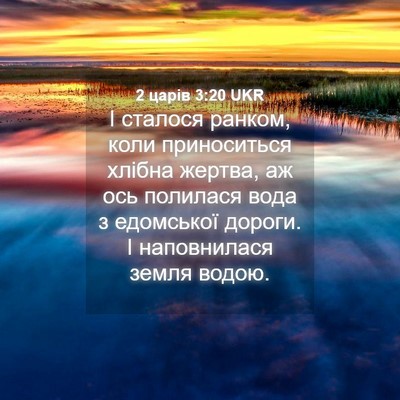 Picture 04 - 2 царів 3:20 UKR - І сталося ранком, коли - Bible Verse Picture