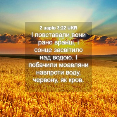 Picture 04 - 2 царів 3:22 UKR - І повставали вони рано - Bible Verse Picture