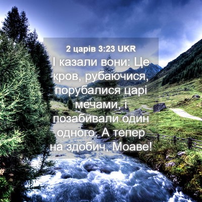 Picture 04 - 2 царів 3:23 UKR - І казали вони: Це кров, - Bible Verse Picture