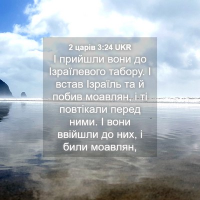 Picture 04 - 2 царів 3:24 UKR - І прийшли вони до - Bible Verse Picture