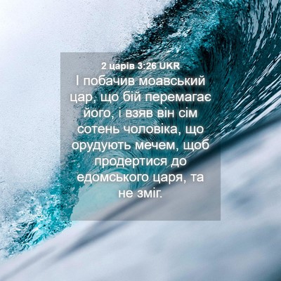 Picture 04 - 2 царів 3:26 UKR - І побачив моавський цар, що - Bible Verse Picture