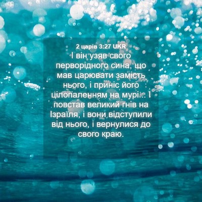 Picture 04 - 2 царів 3:27 UKR - І він узяв свого - Bible Verse Picture