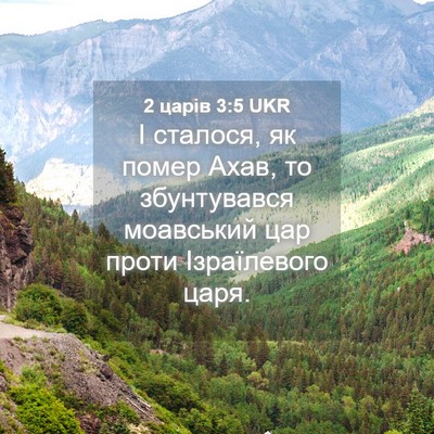 Picture 04 - 2 царів 3:5 UKR - І сталося, як помер Ахав, то - Bible Verse Picture
