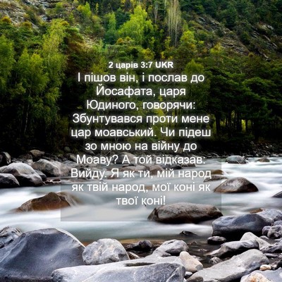 Picture 04 - 2 царів 3:7 UKR - І пішов він, і послав до - Bible Verse Picture