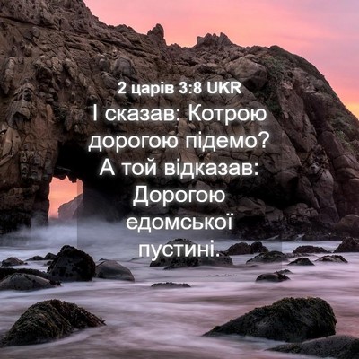 Picture 04 - 2 царів 3:8 UKR - І сказав: Котрою дорогою - Bible Verse Picture