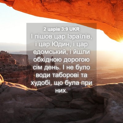 Picture 04 - 2 царів 3:9 UKR - І пішов цар Ізраїлів, і цар - Bible Verse Picture