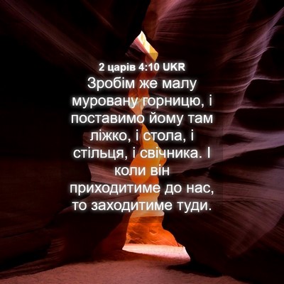 Picture 04 - 2 царів 4:10 UKR - Зробім же малу муровану - Bible Verse Picture