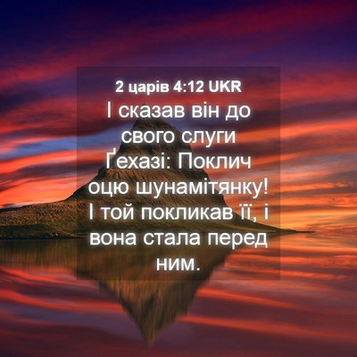 Picture 04 - 2 царів 4:12 UKR - І сказав він до свого слуги - Bible Verse Picture