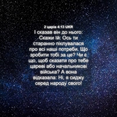 Picture 04 - 2 царів 4:13 UKR - І сказав він до нього: - Bible Verse Picture
