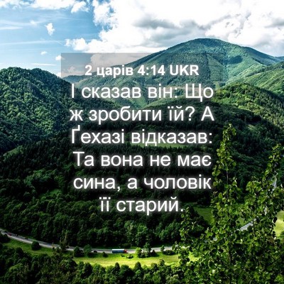 Picture 04 - 2 царів 4:14 UKR - І сказав він: Що ж зробити - Bible Verse Picture