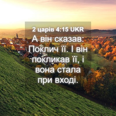 Picture 04 - 2 царів 4:15 UKR - А він сказав: Поклич її. І - Bible Verse Picture