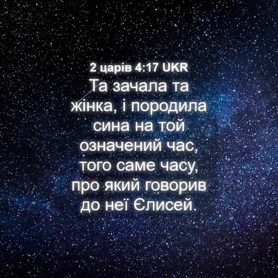 Picture 04 - 2 царів 4:17 UKR - Та зачала та жінка, і - Bible Verse Picture