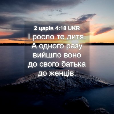 Picture 04 - 2 царів 4:18 UKR - І росло те дитя. А одного - Bible Verse Picture
