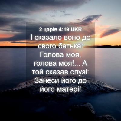 Picture 04 - 2 царів 4:19 UKR - І сказало воно до свого - Bible Verse Picture