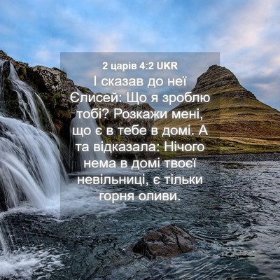 Picture 04 - 2 царів 4:2 UKR - І сказав до неї Єлисей: Що я - Bible Verse Picture