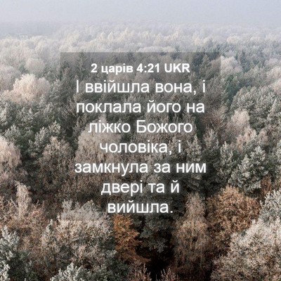 Picture 04 - 2 царів 4:21 UKR - І ввійшла вона, і поклала - Bible Verse Picture