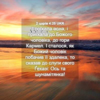 Picture 04 - 2 царів 4:25 UKR - І поїхала вона, і приїхала - Bible Verse Picture