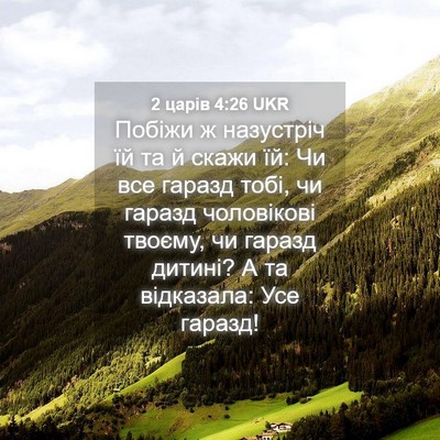 Picture 04 - 2 царів 4:26 UKR - Побіжи ж назустріч їй та й - Bible Verse Picture
