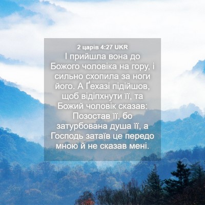 Picture 04 - 2 царів 4:27 UKR - І прийшла вона до Божого - Bible Verse Picture