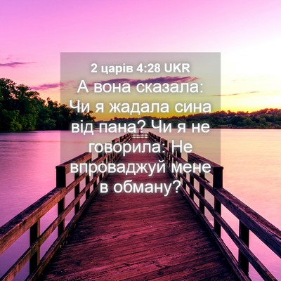 Picture 04 - 2 царів 4:28 UKR - А вона сказала: Чи я жадала - Bible Verse Picture