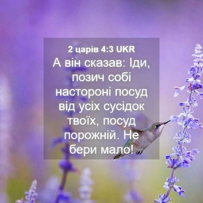 Picture 04 - 2 царів 4:3 UKR - А він сказав: Іди, позич - Bible Verse Picture