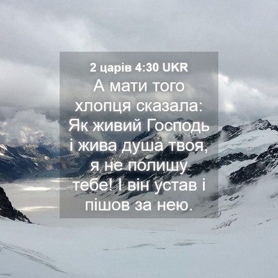 Picture 04 - 2 царів 4:30 UKR - А мати того хлопця сказала: - Bible Verse Picture