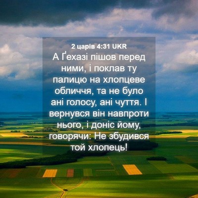 Picture 04 - 2 царів 4:31 UKR - А Ґехазі пішов перед ними, - Bible Verse Picture