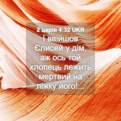 Picture 04 - 2 царів 4:32 UKR - І ввійшов Єлисей у дім, аж - Bible Verse Picture