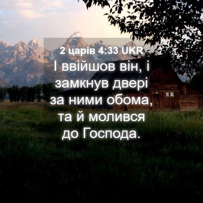 Picture 04 - 2 царів 4:33 UKR - І ввійшов він, і замкнув - Bible Verse Picture
