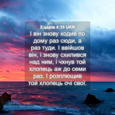 Picture 04 - 2 царів 4:35 UKR - І він знову ходив по дому - Bible Verse Picture