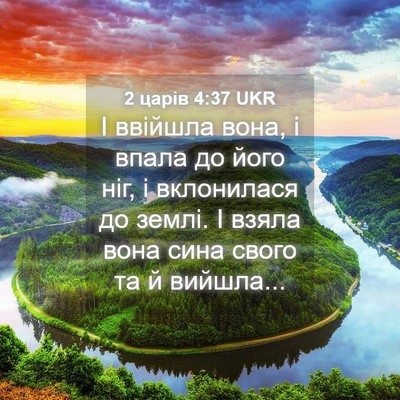 Picture 04 - 2 царів 4:37 UKR - І ввійшла вона, і впала до - Bible Verse Picture