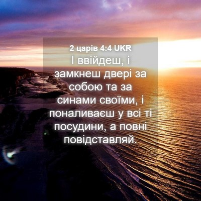 Picture 04 - 2 царів 4:4 UKR - І ввійдеш, і замкнеш двері - Bible Verse Picture