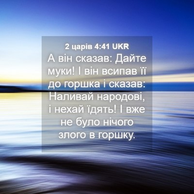 Picture 04 - 2 царів 4:41 UKR - А він сказав: Дайте муки! І - Bible Verse Picture