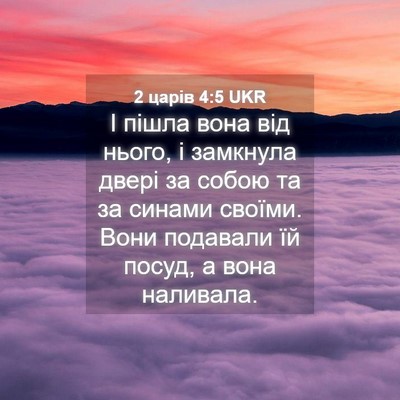 Picture 04 - 2 царів 4:5 UKR - І пішла вона від нього, і - Bible Verse Picture