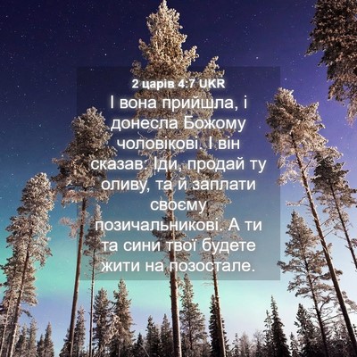 Picture 04 - 2 царів 4:7 UKR - І вона прийшла, і донесла - Bible Verse Picture