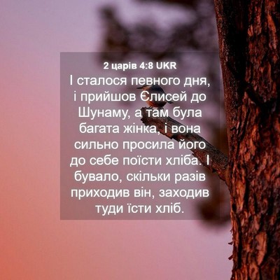Picture 04 - 2 царів 4:8 UKR - І сталося певного дня, і - Bible Verse Picture