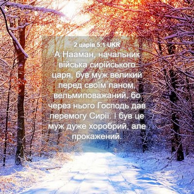 Picture 04 - 2 царів 5:1 UKR - А Нааман, начальник - Bible Verse Picture
