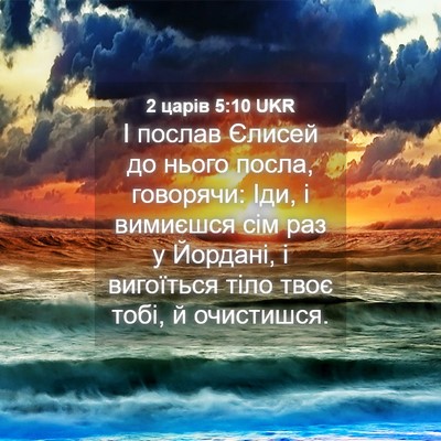 Picture 04 - 2 царів 5:10 UKR - І послав Єлисей до нього - Bible Verse Picture
