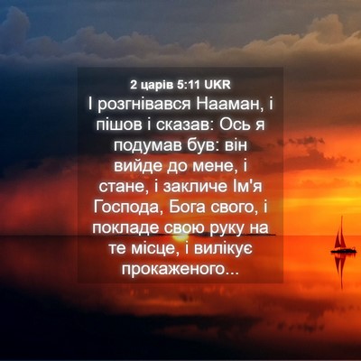 Picture 04 - 2 царів 5:11 UKR - І розгнівався Нааман, і - Bible Verse Picture
