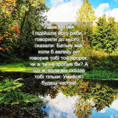 Picture 04 - 2 царів 5:13 UKR - І підійшли його раби, і - Bible Verse Picture