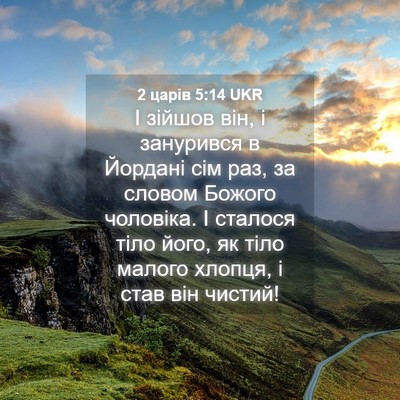 Picture 04 - 2 царів 5:14 UKR - І зійшов він, і занурився в - Bible Verse Picture