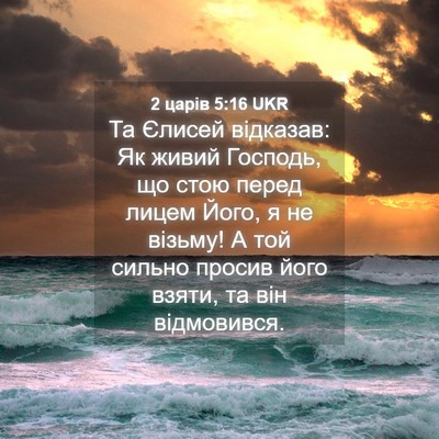 Picture 04 - 2 царів 5:16 UKR - Та Єлисей відказав: Як - Bible Verse Picture
