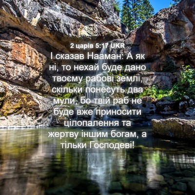Picture 04 - 2 царів 5:17 UKR - І сказав Нааман: А як ні, то - Bible Verse Picture