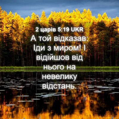 Picture 04 - 2 царів 5:19 UKR - А той відказав: Іди з миром! - Bible Verse Picture