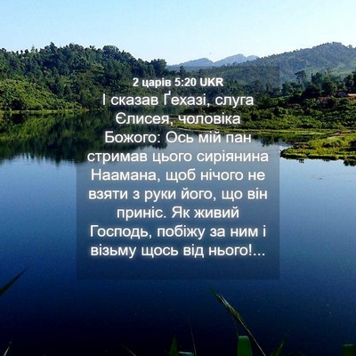 Picture 04 - 2 царів 5:20 UKR - І сказав Ґехазі, слуга - Bible Verse Picture