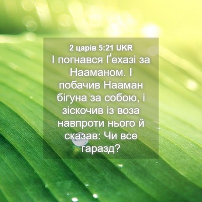 Picture 04 - 2 царів 5:21 UKR - І погнався Ґехазі за - Bible Verse Picture
