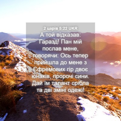 Picture 04 - 2 царів 5:22 UKR - А той відказав: Гаразд! Пан - Bible Verse Picture